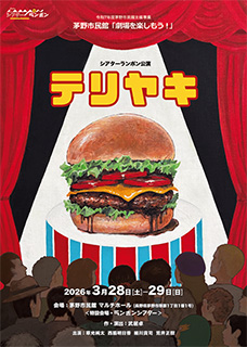 茅野公演 チラシ表面