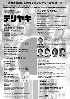 茅野公演 チラシ裏面