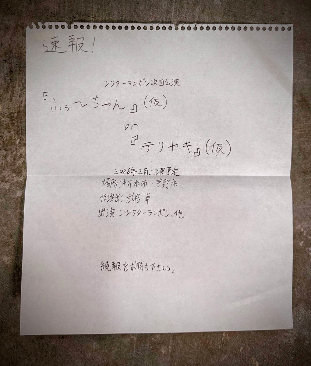速報! シアターランポン次回公演